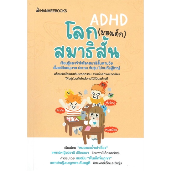 หนังสือโลก-ของเด็ก-สมาธิสั้น-cafebooksshop