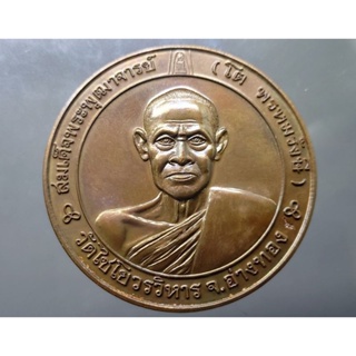 เหรียญบาตรน้ำมนต์ สมเด็จโต หลังยันต์ดวง ขนาด 5 เซ็น เนื้อทองแดงรมดำ ตอกโคท วัดไชโยวรวิหาร ปี2541 #พุฒาจารย์โต #เหรียญพระ