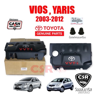 แท้เบิกห้าง💯% ฝาครอบเครื่อง Toyota VIOS 2003-2012, YARIS 2006-2012 / วีออส 2003-2012 NCP42, NCP93 ยาริส 2006-2013 NCP91