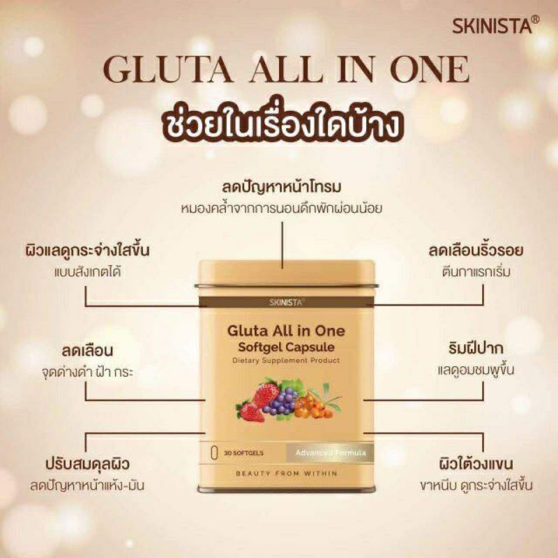 กลูต้า-gluta-all-in-one-กลูต้าออลอินวัน-บำรุงผิวสวย