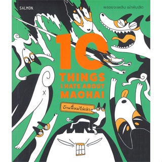 หนังสือ 10 THINGS I HATE ABOUT MAOHAI หนังสือเรื่องสั้น การ์ตูน สินค้าพร้อมส่ง #อ่านสนุก