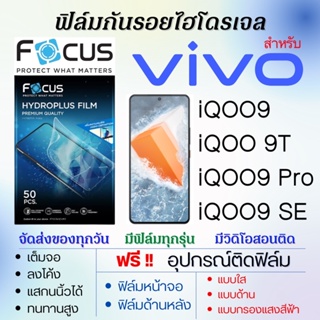 Focus ฟิล์มไฮโดรเจล เต็มจอ ตรงรุ่น Vivo iQOO9,iQOO9 Pro,iQOO9 SE,iQOO 9T ฟรี!อุปกรณ์ติดฟิล์ม ฟิล์มวีโว่