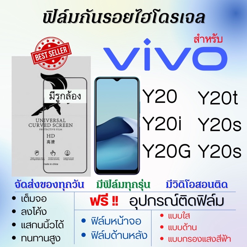 ฟิล์มไฮโดรเจล-เต็มจอ-ตรงรุ่น-vivo-y20-y20i-y20g-y20t-y20s-y20s-g-ฟรีอุปกรณ์ติดฟิล์ม-ฟิล์มวีโว่