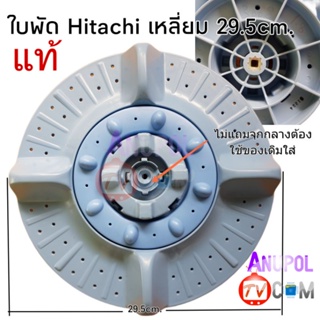 ใบพัด เครื่องซักผ้า Hitachi 29.5 cm. แท้ หัวเหลี่ยม ไม่แถมจุก