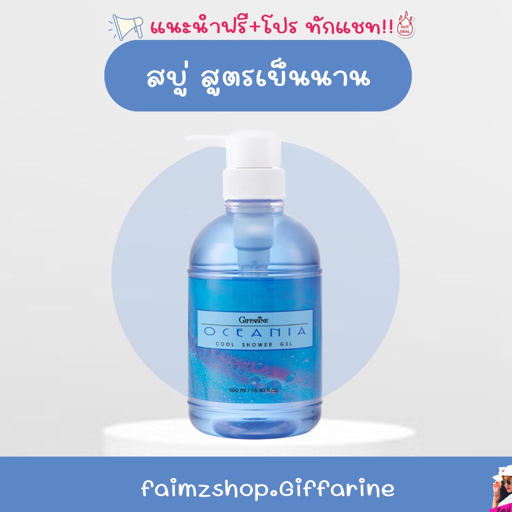 oceania-cool-shower-gel-เจลอาบน้ำ-สูตรเย็น-โอซิเนีย-เพิ่มความเย็นสดชื่น-สบายผิว-สุขภาพดี