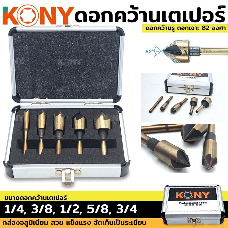 kony-ดอกเจาะคว้าน-หัวเตเปอร์-หัวเจาะ-82-องศา-ดอกคว้านเตเปอร์