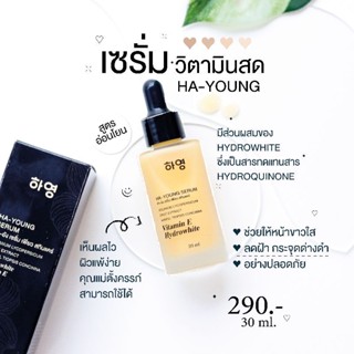 เซรั่มวิตามินสด Ha-young ครีมเพียว Pure ของแท้ พร้อมส่ง