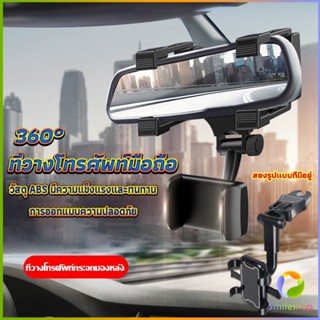 Smileshop ที่วางโทรศัพท์มือถือติดกระจกมองหลังรถยนต์ 360°  Car Phone Holders