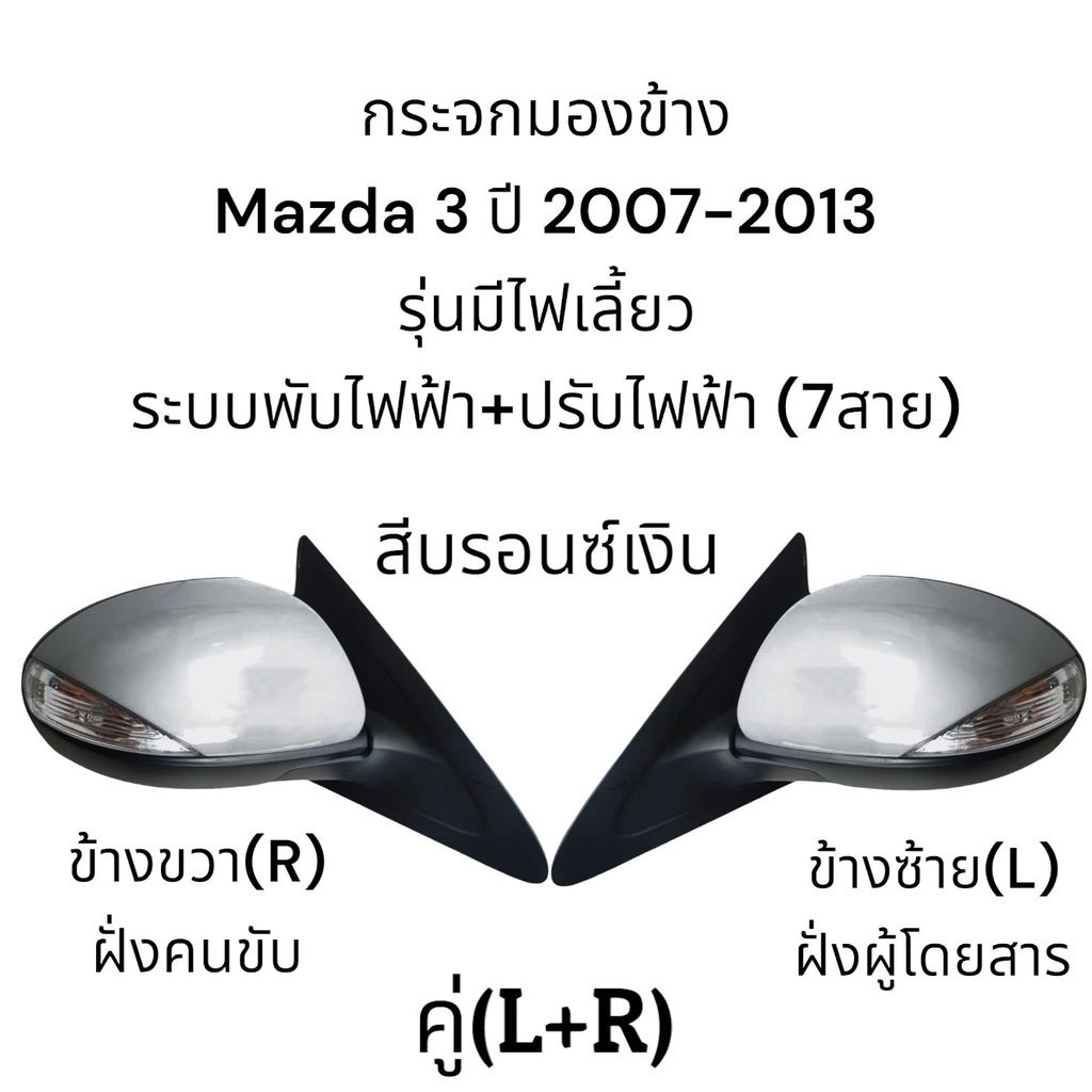 กระจกมองข้าง-mazda-3-ปี-2007-2013-ระบบพับไฟฟ้า-ปรับไฟฟ้า-มีไฟเลี้ยว-7สาย