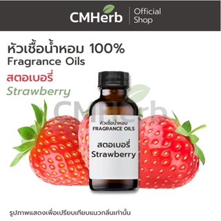 หัวเชื้อน้ำหอม กลิ่นสตรอเบอรี่ (Strawberry)