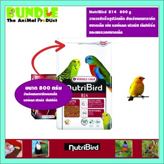 NutriBird  B14   800 g อาหารสำเร็จรูปอัดเม็ด สำหรับนกพารากีต ขนาดเล็ก เช่น หงษ์หยก ฟอพัส เลิฟเบิร์ด  และแพรอทขนาดเล็ก