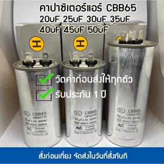 ราคาและรีวิวคาปาซิเตอร์ แคปรัน แอร์ คาปาซิเตอร์แอร์ CBB65 ขนาด 20uf 25uf 30uf 35uf 40uf 45uf 50uf คุณภาพดี