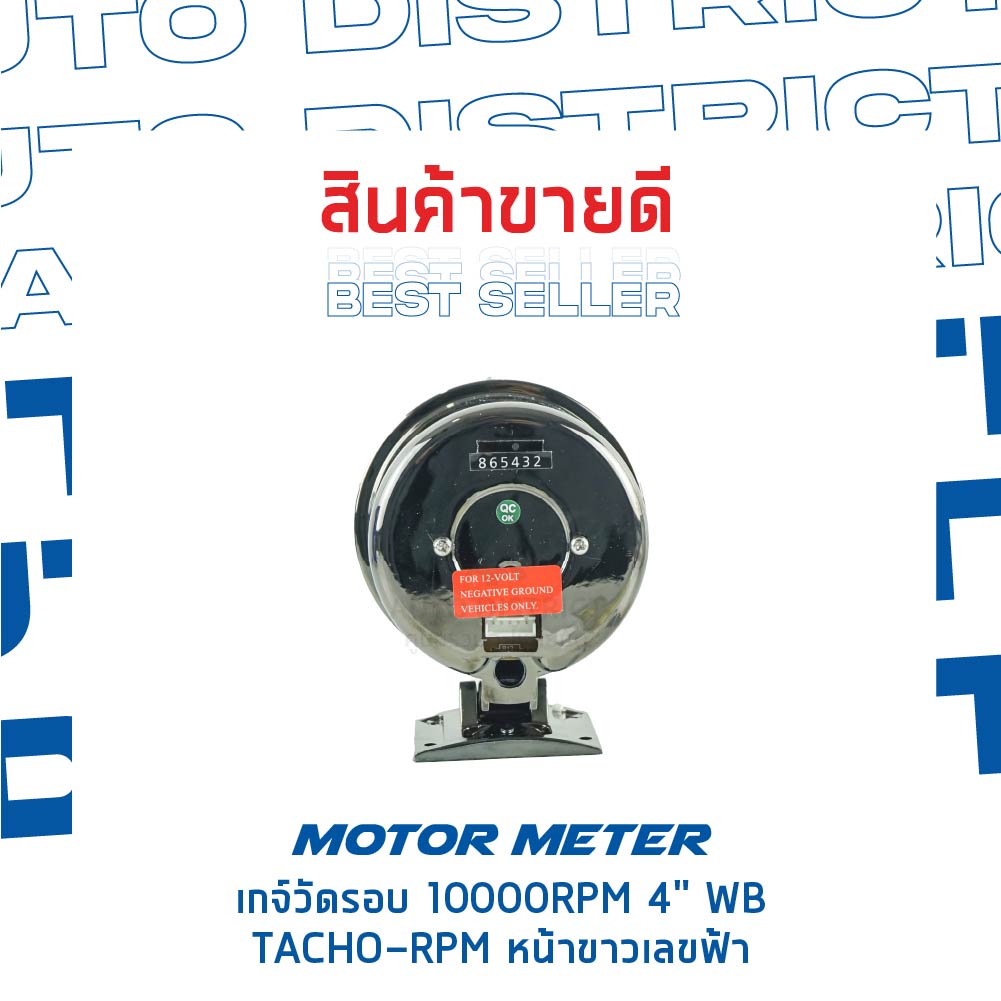 motor-meter-เกจ์วัดรอบ-10000rpm-4-wb-tacho-rpm-หน้าขาวเลขฟ้า-จำนวน-1-ตัว