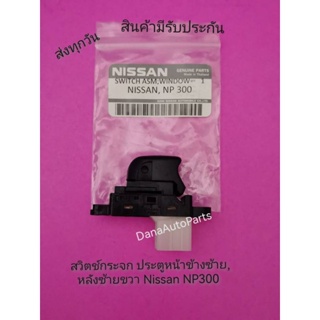 สวิตช์​กระจก​ ประตู​หน้าข้างซ้าย, หลังซ้ายขวา Nissan​ NP300​ แท้​