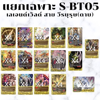 พร้อมส่ง 21 ธ.ค.65 แยกเวิลด์เฉพาะ เลเจนด์เวิลด์ สายวีรบุรุษ S-BT05-2