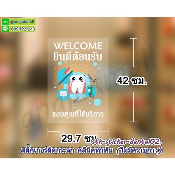 สติ๊กเกอร์-คลีนิคทำฟัน-สูญญากาศร้านทำฟัน-ยินดีต้อนรับ-สติ๊กเกอร์ไม่มีกาวร้านคลีนิคทำฟัน-dental-clinic-พร้อมส่งในไทย