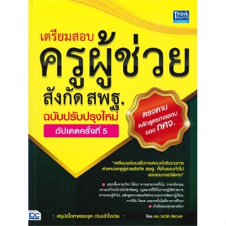 หนังสือเตรียมสอบครูผู้ช่วยสังกัด สพฐ.อัปเดต5,#cafebooksshop