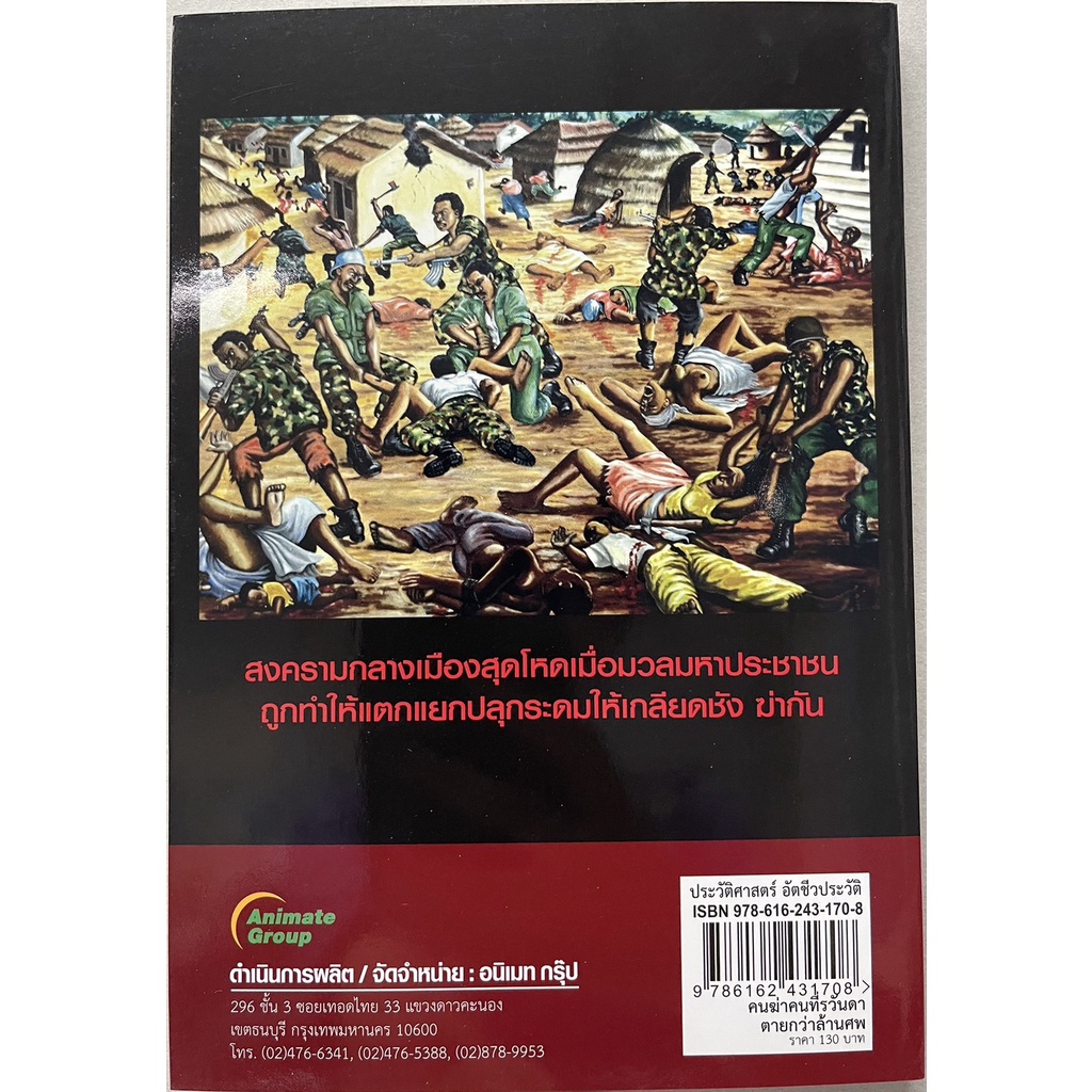 หนังสือpocketbooks-คนฆ่าคนที่รวันดา-ตายกว่าล้านศพ