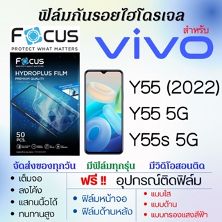 Focus ฟิล์มไฮโดรเจล เต็มจอ ตรงรุ่น Vivo Y55 (2022),Y55 5G,Y55s 5G ฟรี!อุปกรณ์ติดฟิล์ม ฟิล์มวีโว่