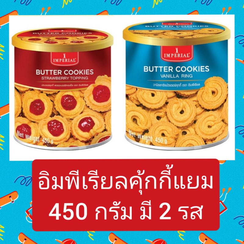 อิมพีเรียลคุกกี้แยมมี-2-รสขนาด-450-กรัม