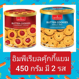 อิมพีเรียลคุกกี้แยมมี 2 รสขนาด 450 กรัม