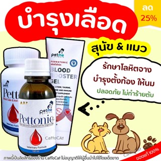 สินค้า บำรุงเลือด สำหรับสุนัขและแมว Pettonic & Ferrotonic ชนิดน้ำ เม็ด และเจล Petme