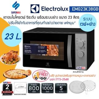 ภาพหน้าปกสินค้าELECTROLUX เตาไมโครเวฟ พร้อมระบบเวฟ+ย่าง 23ลิตร รุ่น EMG23K38GB(ภายในเคลือบ) รับประกันสินค้า 2 ปี แมกนิตรอล 5ปี ที่เกี่ยวข้อง