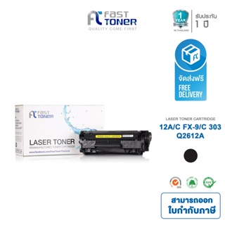 ส่งฟรี!! Fast Toner หมึกเทียบเท่า HP 12A(Q2612A) Black For HP LaserJet 1010/ 1020/ 3015/ 3020/ 3030/ 3050