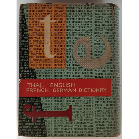 พจนานุกรม-4-ภาษา-ไทย-อังกฤษ-ฝรั่งเศส-เยอรมัน-หนังสือหายากมาก