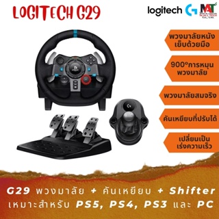 ภาพหน้าปกสินค้าชุดพวงมาลัยสำหรับเล่นเกม Logitech G29 + เกียร์ชุด Driving Force ครบเซ็ตสำหรับเล่นเกม ที่เกี่ยวข้อง