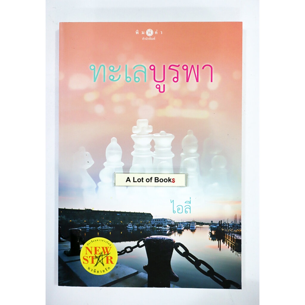 ทะเลบูรพา-ไอลี่-มือสอง