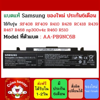พรีออเดอร์รอ10วัน Battery SAMSUNG AA-PB9NC6B ใช้กับ RF408 RF409 R410 R428 RC418 R439 R467 R468 np300v4z np300e4x RV413