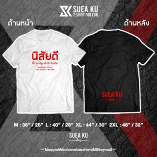 ภาพหน้าปกสินค้าเสื้อ \"นิสัยดี ขี้อาย ปลูกต้นไม้ รักเด็ก\" เสื้อตัวหนังสือ เสื้ออักษร เสื้อคำพูด เสื้อยืด เสื้อยืดผู้ชาย เสื้อยืดผู้หญิง ที่เกี่ยวข้อง