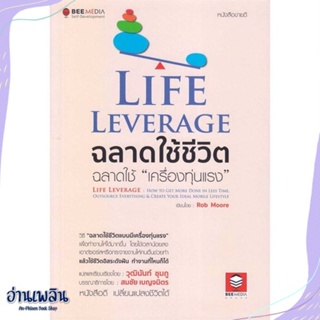 หนังสือ Life Leverage ฉลาดใช้ชีวิต ฉลาดใช้ สนพ.Bee Media บีมีเดีย หนังสือจิตวิทยา #อ่านเพลิน