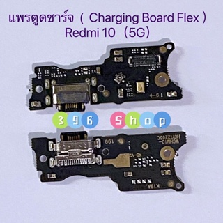 แพรตูดชาร์จ（ Charging Port Flex ）Xiaomi Redmi 10（5G）