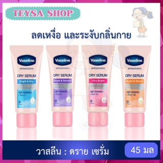 สินค้า 🌞 VASELINE 🌞 Dry Serum 45 ml วาสลีน ดราย เซรั่ม ลดเหงื่อและระงับกลิ่นกาย 45 มล