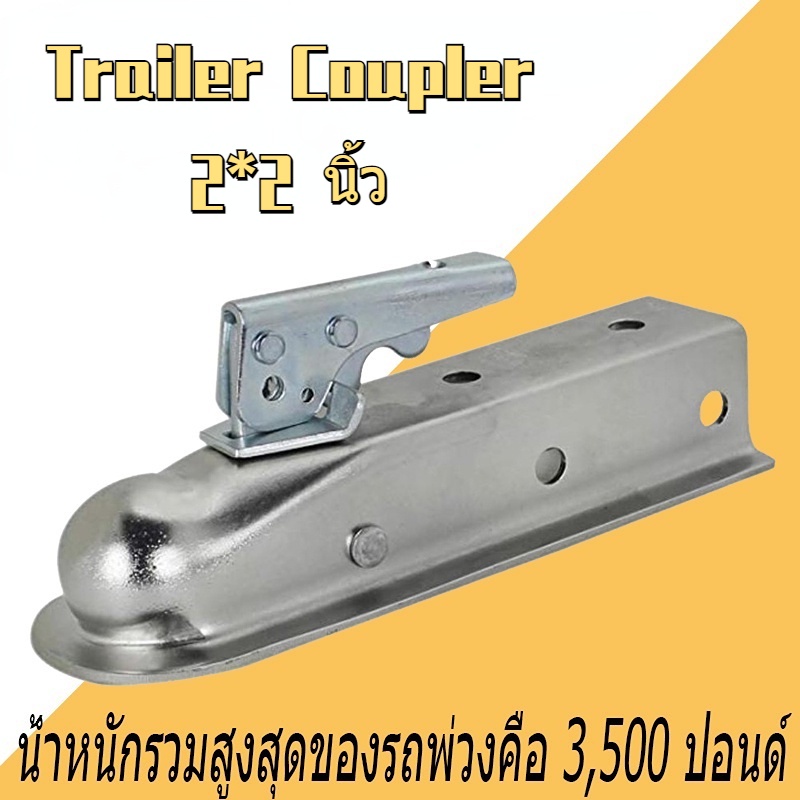 จัดส่งที่รวดเร็ว-หัวครอบบอล-คอบเปอร์-ขนาด-2x2นิ้-ตัวครอบหัวบอล-หัวลากเทรลเลอร์-trailer-coupler-สำหรับหัวบอล-2นิ้ว-3500l