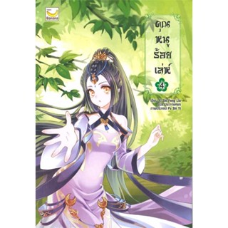 หนังสือคุณหนูร้อยเล่ห์ เล่ม 4 (5 เล่มจบ),Yi Shi Feng Liu#cafebooksshop