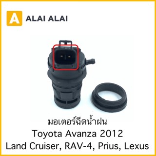 【B057】มอเตอร์ฉีดน้ำฝน Toyota Avanza 2012, Land Cruiser, Prius, Lexus