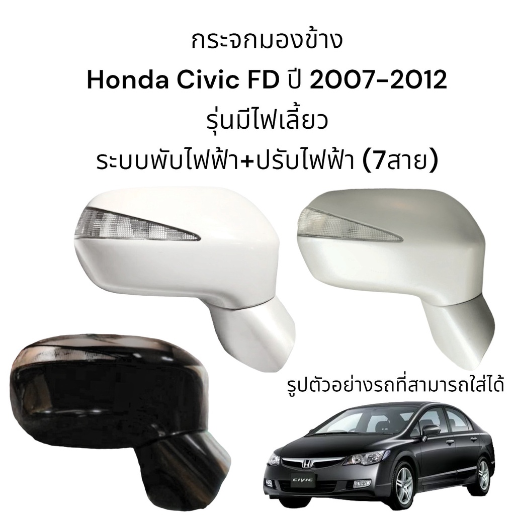 กระจกมองข้าง-honda-civic-fd-ปี-2007-2012-ระบบพับไฟฟ้า-ปรับไฟฟ้า-มีไฟเลี้ยว-7สาย