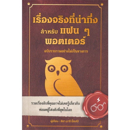 หนังสือ-เรื่องจริงที่น่าทึ่ง-สำหรับแฟนๆพอตเตอร์-หนังสือวรรณกรรมเยาวชนแปล-วรรณกรรมเยาวชนแปล-สินค้าพร้อมส่ง-อ่านสนุก