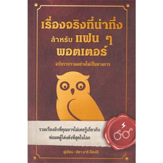 หนังสือ เรื่องจริงที่น่าทึ่ง สำหรับแฟนๆพอตเตอร์ หนังสือวรรณกรรมเยาวชนแปล วรรณกรรมเยาวชนแปล สินค้าพร้อมส่ง #อ่านสนุก