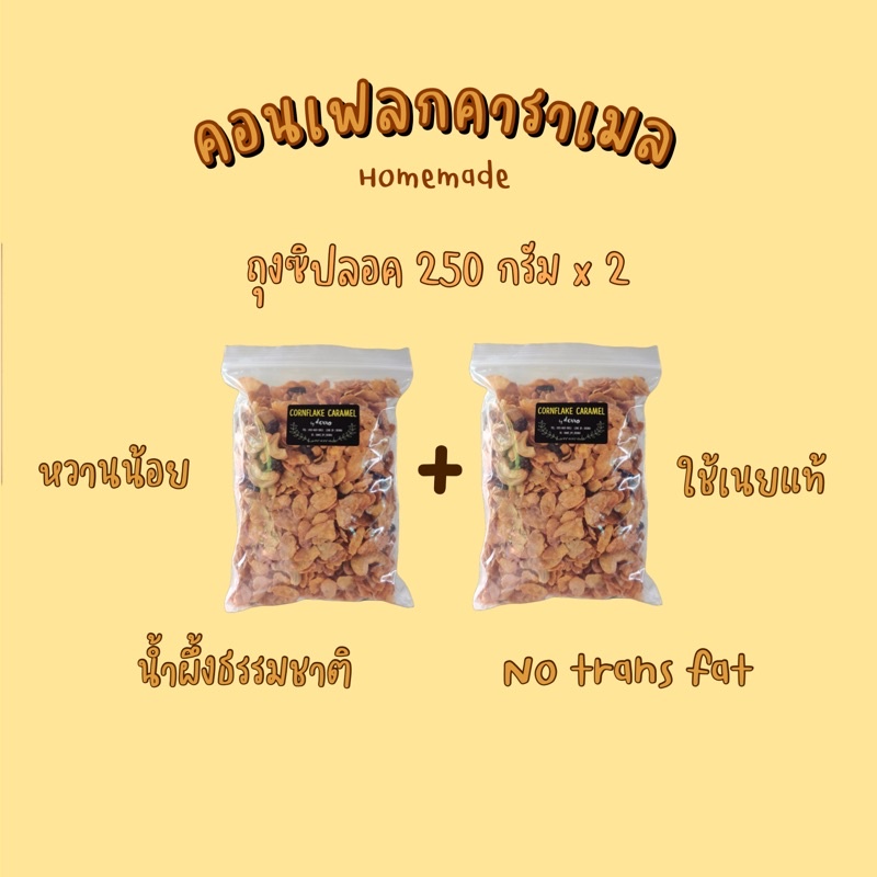 แพคคู่-คอนเฟลกคาราเมลถุงซิปลอค-250gx2