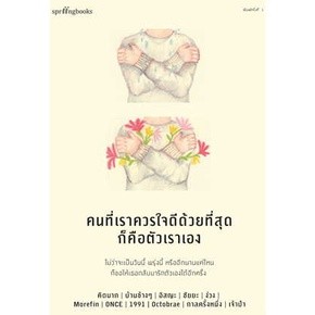 หนังสือ คนที่เราควรใจดีด้วยที่สุดก็คือตัวเราเอง ผู้เขียน: คิดมากและรวมนักเขียน  สำนักพิมพ์: Springbooks  เรื่องสั้น