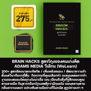 (พร้อมส่ง) BRAIN HACKS สูตรโกงของคนเก่งคิด ADAMS MEDIA วีเลิร์น (WeLearn)