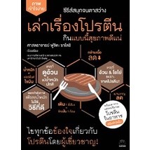 เล่าเรื่องโปรตีน กินแบบนี้สุขภาพดีแน่ / ศาสตราจารย์ ฟูจิตะ ซาโตชิ / ใหม่ (ไดฟุกุ)