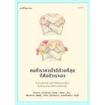 9786161853495-คนที่เราควรใจดีด้วยที่สุดก็คือตัวเราเอง