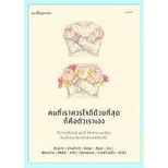 9786161853495 คนที่เราควรใจดีด้วยที่สุดก็คือตัวเราเอง