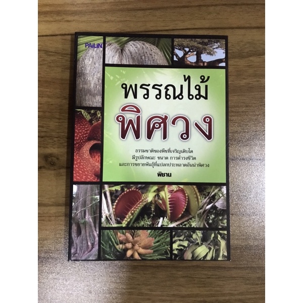 หนังสือ-พรรณไม้พิศวง