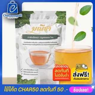 ชาผักเชียงดา ชามณี ชนิดชาชง (30 ซอง) สมุนไพรลดเบาหวาน ลดน้ำตาลในเลือดผักเชียงดาล้วนๆ 100 %